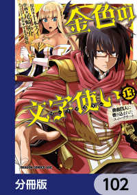 金色の文字使い　―勇者四人に巻き込まれたユニークチート―【分冊版】　102 ドラゴンコミックスエイジ