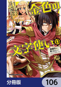 ドラゴンコミックスエイジ<br> 金色の文字使い　―勇者四人に巻き込まれたユニークチート―【分冊版】　106