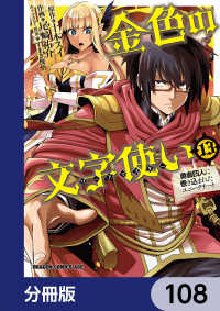 金色の文字使い　―勇者四人に巻き込まれたユニークチート―【分冊版】　108 ドラゴンコミックスエイジ