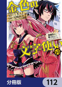 金色の文字使い　―勇者四人に巻き込まれたユニークチート―【分冊版】　112 ドラゴンコミックスエイジ