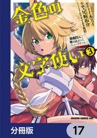 金色の文字使い　―勇者四人に巻き込まれたユニークチート―【分冊版】　17 ドラゴンコミックスエイジ