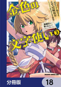 ドラゴンコミックスエイジ<br> 金色の文字使い　―勇者四人に巻き込まれたユニークチート―【分冊版】　18