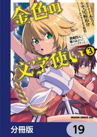 ドラゴンコミックスエイジ<br> 金色の文字使い　―勇者四人に巻き込まれたユニークチート―【分冊版】　19