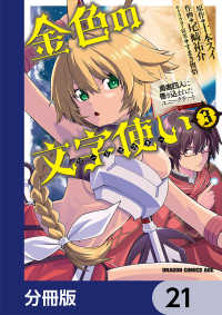 ドラゴンコミックスエイジ<br> 金色の文字使い　―勇者四人に巻き込まれたユニークチート―【分冊版】　21