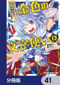 ドラゴンコミックスエイジ<br> 金色の文字使い　―勇者四人に巻き込まれたユニークチート―【分冊版】　41