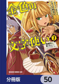 金色の文字使い　―勇者四人に巻き込まれたユニークチート―【分冊版】　50 ドラゴンコミックスエイジ