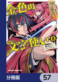 金色の文字使い　―勇者四人に巻き込まれたユニークチート―【分冊版】　57 ドラゴンコミックスエイジ