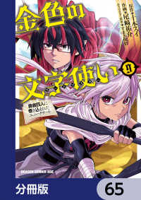 金色の文字使い　―勇者四人に巻き込まれたユニークチート―【分冊版】　65 ドラゴンコミックスエイジ