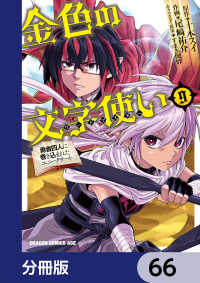 ドラゴンコミックスエイジ<br> 金色の文字使い　―勇者四人に巻き込まれたユニークチート―【分冊版】　66