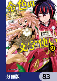 ドラゴンコミックスエイジ<br> 金色の文字使い　―勇者四人に巻き込まれたユニークチート―【分冊版】　83