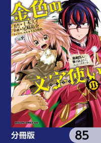 ドラゴンコミックスエイジ<br> 金色の文字使い　―勇者四人に巻き込まれたユニークチート―【分冊版】　85