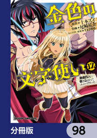 金色の文字使い　―勇者四人に巻き込まれたユニークチート―【分冊版】　98 ドラゴンコミックスエイジ