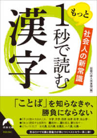 青春文庫<br> 社会人の新常識　もっと1秒で読む漢字