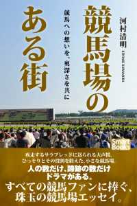 スマートブックス<br> 競馬場のある街 競馬への想いを、奥深さを共に