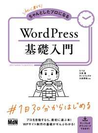 初心者からちゃんとしたプロになる　WordPress基礎入門