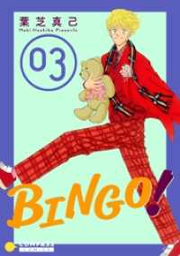 コンパスコミックス<br> BINGO！（3）