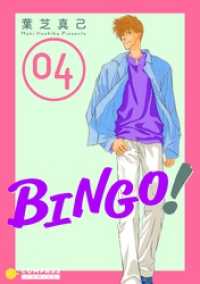 コンパスコミックス<br> BINGO！（4）