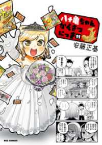 八十亀ちゃんかんさつにっき: 11【イラスト特典付】 REXコミックス