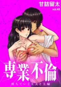 夜サンデーコミックス<br> 専業不倫～堕ちていく主夫と主婦～【単話】（４８）
