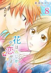 GANMA!<br> 花はみじかし、恋せよオトメ。【単話版】（８）