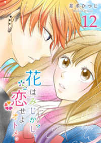 GANMA!<br> 花はみじかし、恋せよオトメ。【単話版】（１２）