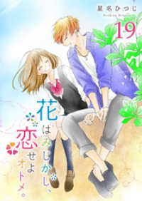 GANMA!<br> 花はみじかし、恋せよオトメ。【単話版】（１９）