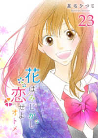 GANMA!<br> 花はみじかし、恋せよオトメ。【単話版】（２３）