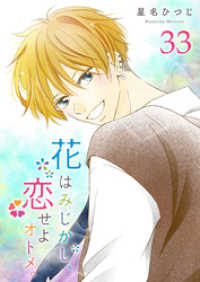 GANMA!<br> 花はみじかし、恋せよオトメ。【単話版】（３３）