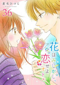 GANMA!<br> 花はみじかし、恋せよオトメ。【単話版】（３６）