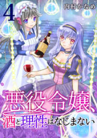 ebookjapanコミックス<br> 悪役令嬢、酒と理性はなじまない　4話