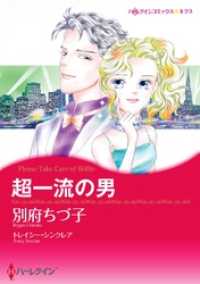 ハーレクインコミックス<br> 超一流の男【分冊】 3巻