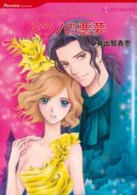 ミラノの悪夢【分冊】 4巻 ハーレクインコミックス