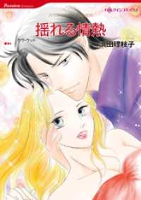 揺れる情熱【分冊】 12巻 ハーレクインコミックス