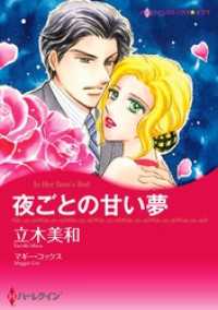 夜ごとの甘い夢【分冊】 9巻 ハーレクインコミックス