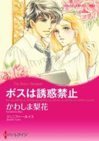 ハーレクインコミックス<br> ボスは誘惑禁止【分冊】 5巻