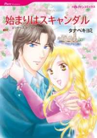 ハーレクインコミックス<br> 始まりはスキャンダル【分冊】 1巻