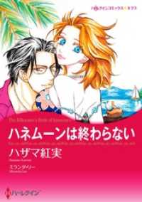 ハーレクインコミックス<br> ハネムーンは終わらない【分冊】 10巻