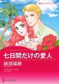 ハーレクインコミックス<br> 七日間だけの愛人【分冊】 3巻