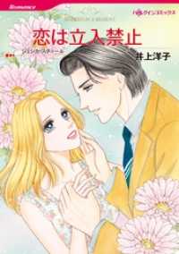 恋は立入禁止【分冊】 7巻 ハーレクインコミックス