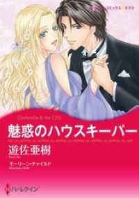 ハーレクインコミックス<br> 魅惑のハウスキーパー【分冊】 2巻