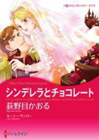 ハーレクインコミックス<br> シンデレラとチョコレート【分冊】 3巻