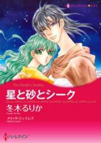 星と砂とシーク【分冊】 2巻 ハーレクインコミックス