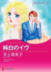 純白のイヴ【分冊】 12巻 ハーレクインコミックス