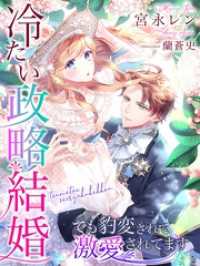 冷たい政略結婚　でも豹変されて激愛されてます 夢中文庫プランセ