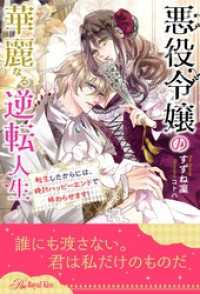 【全1-6セット】悪役令嬢の華麗なる逆転人生　転生したからには、絶対ハッピーエンドで終わらせます！【イラスト付】 ロイヤルキス