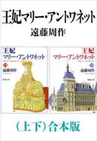 王妃マリー・アントワネット（上下）合本版（新潮文庫） 新潮文庫