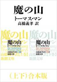 魔の山（上下）合本版（新潮文庫）