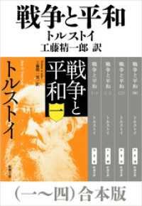 戦争と平和（一～四）合本版（新潮文庫） 新潮文庫