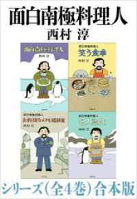 面白南極料理人シリーズ（全４巻）合本版（新潮文庫） 新潮文庫