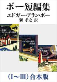 ポー短編集（Ⅰ～Ⅲ）合本版（新潮文庫） 新潮文庫